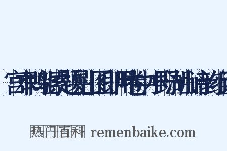 宫本鸭北索题晃山图即用卷中小野湖山诗韵组词是什么意思的图片